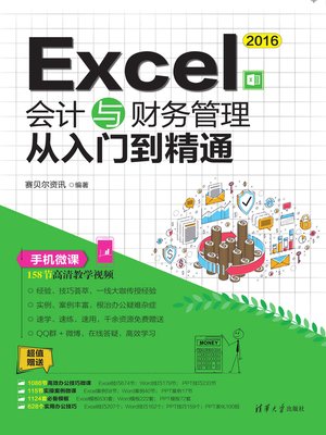 cover image of Excel 2016会计与财务管理从入门到精通